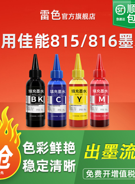 适用佳能PG815 CL816墨水MP288 MP236 MP259彩色iP2780 iP2788黑色MX428 418 358 368打印机墨盒