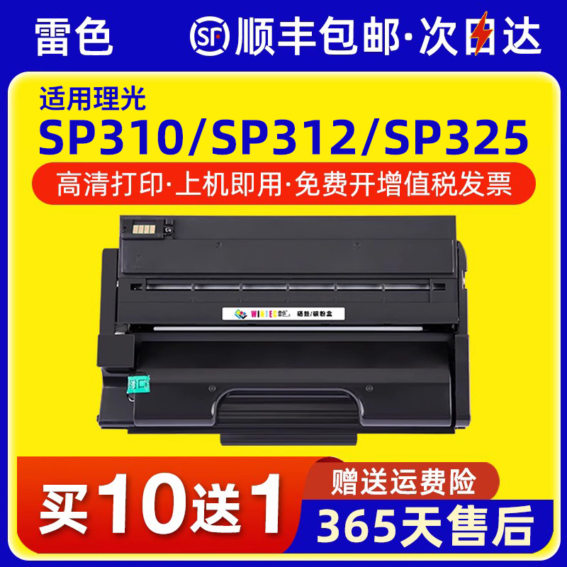 雷色适用理光SP310SFNw硒鼓SP320