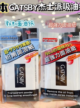 日本gatsby杰士派吸油纸面部女控油特强清爽散粉末黑炭面油纸男士