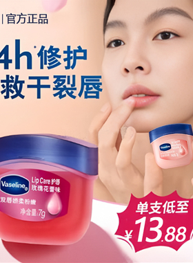 Vaseline凡士林润唇膏白桃玫瑰味7g保湿滋润唇膜缓解干裂护唇膏女