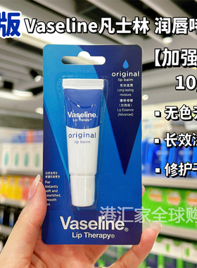 香港Vaseline凡士林润唇膏啫喱10g原味加强版保湿滋润护唇膏唇膜