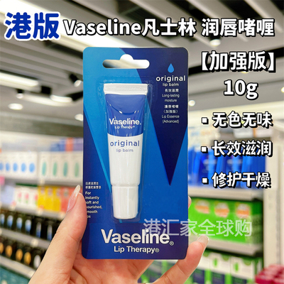 香港Vaseline凡士林润唇膏啫喱10g原味加强版保湿滋润护唇膏唇膜