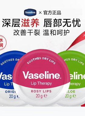 Vaseline凡士林润唇膏修护保湿滋润晶冻淡化唇纹唇膜润泽护唇膏女