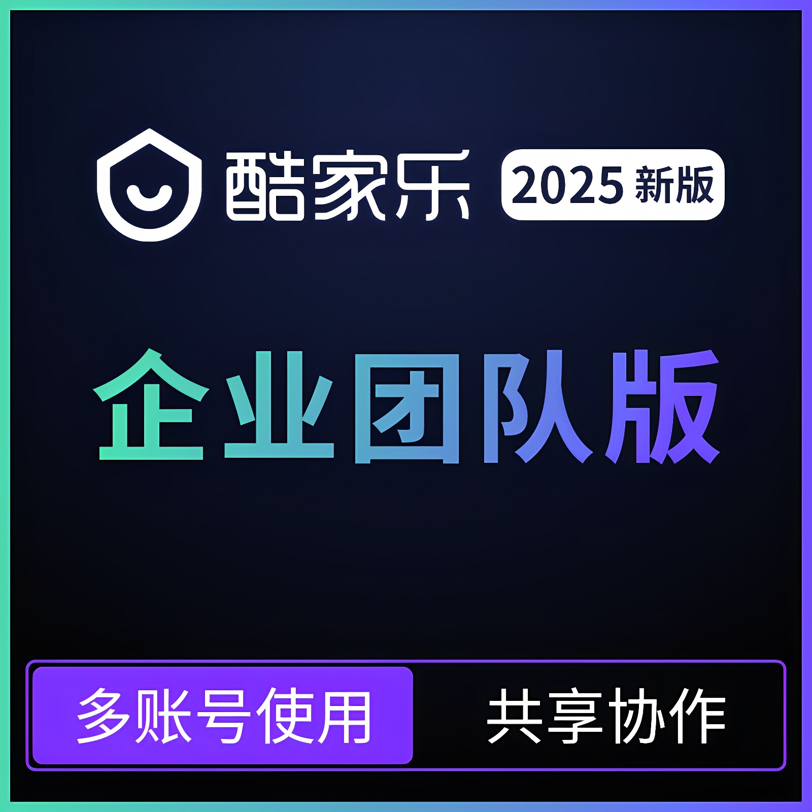 酷家乐2025企业团队版全新皇冠砖石VIP账号