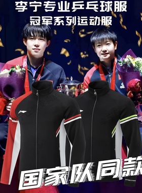 李宁乒乓球服多哈领奖服国家队同款外套男女运动服AWDV279 274
