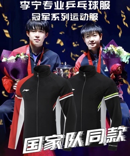李宁乒乓球服多哈领奖服国家队同款 274 外套男女运动服AWDV279