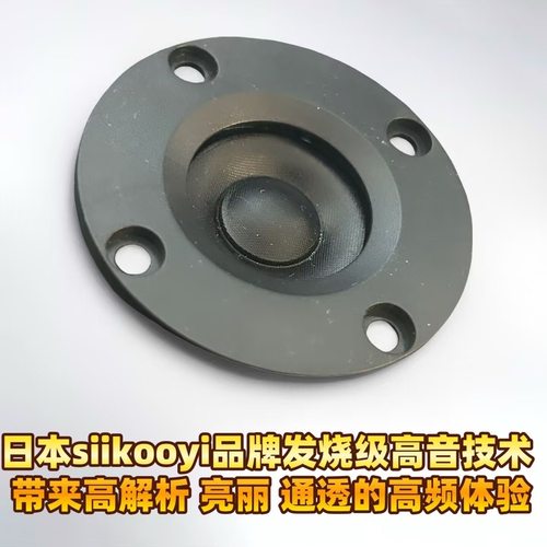 日本siikooyi品牌HIFI发烧2寸丝膜52mm高音喇叭4欧10瓦音箱扬声器