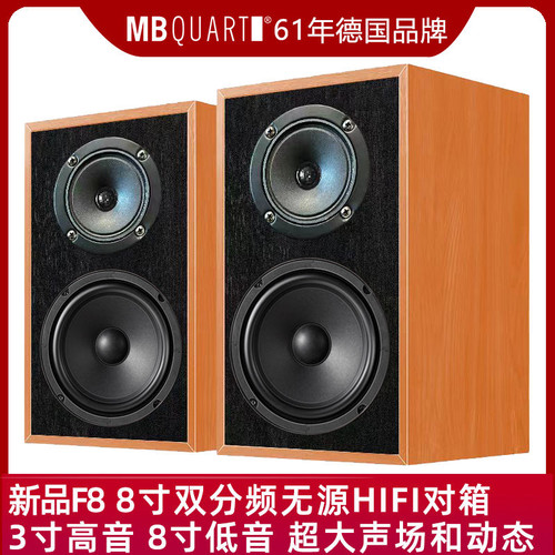 德国歌德MBQUART F8 8寸双分频无源HIFI音响音箱HIFI发烧监听音乐