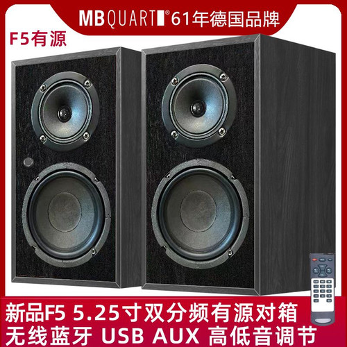 德国歌德MBQUART F5 5.25寸双分频有源音响音箱发烧HIFI书架箱