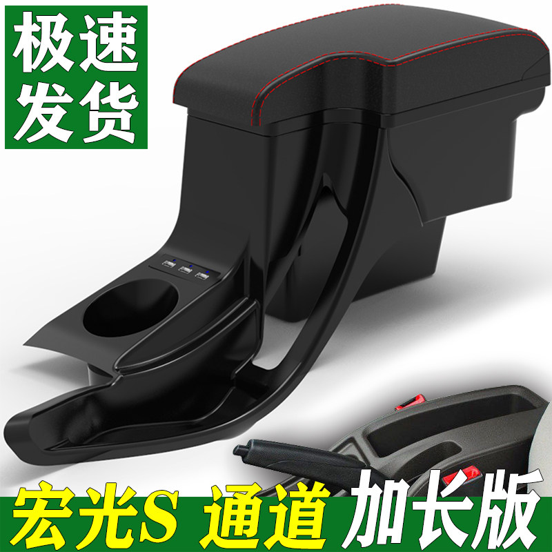 五菱宏光s扶手箱加长版专用中控手扶中央通道储物盒真皮宏光S原装
