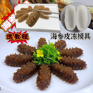 新款仿真海参鲍鱼硅胶模具皮冻海参模具海参冻网红同款素食海参模