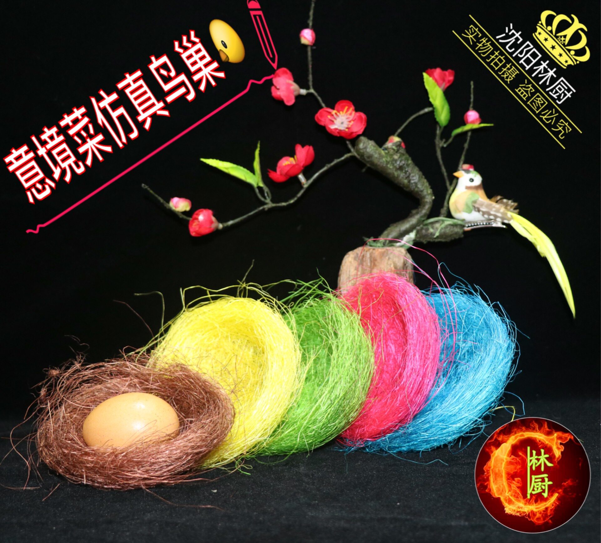 林厨商城创意鸟巢意境菜鸟巢盘饰特色菜私房菜餐具菜餐盘鸟巢