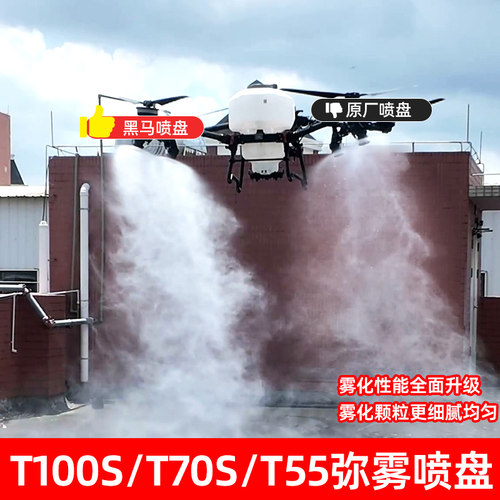 适用大疆T100ST70ST55弥雾喷盘 雾化大颗粒均匀细腻 无残留免清洗
