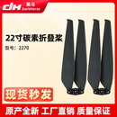 定制22英寸2270碳素螺旋桨叶多旋翼多轴无人机农用植保折叠正反桨