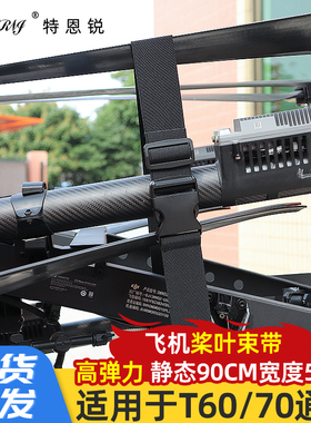 大疆植保无人机配件T100ST70ST70PT60T50T55束桨带桨叶绑带通用
