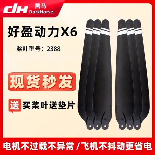 好盈动力X6碳素2388螺旋桨叶