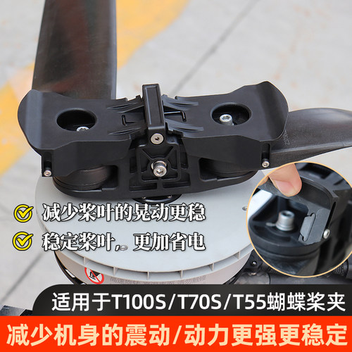 适用大疆T100S T70S T55蝴蝶桨夹桨叶锁止器 改固定直桨 提高桨效