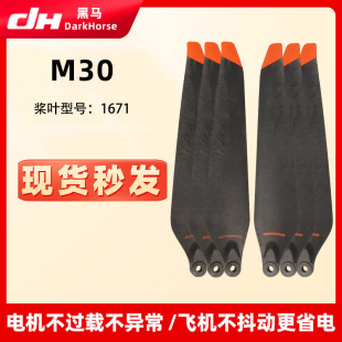 M30T 适用大疆 经纬M30 Matrice 碳素1671桨叶折叠螺旋桨机翼 DJI
