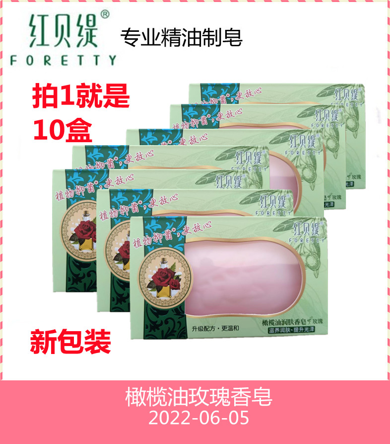 【10盒】红贝缇橄榄精油皂玫瑰香皂洁面皂手工皂沐浴皂包邮