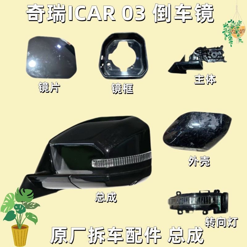 适用奇瑞icar03倒车镜框后视镜外壳转向灯底座下壳摄像头反光镜片