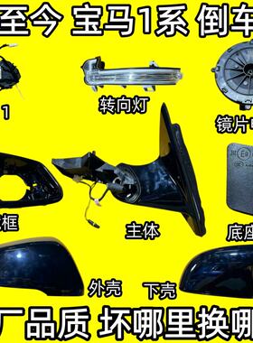 16至今F52宝马1系120I 125 118倒车镜框后视镜外壳反光镜片转向灯