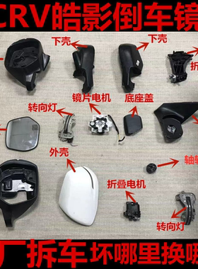 CRV皓影倒车镜框后视镜外壳