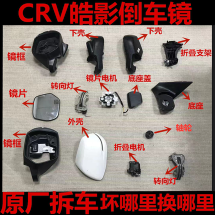 适用于本田CRV 皓影倒车镜框 后视镜外壳 镜片 底座下壳 镜片电机