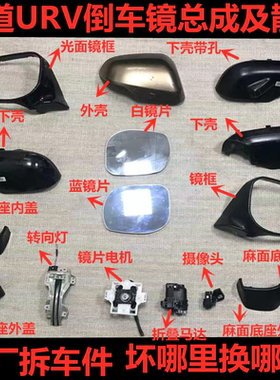 URV冠道倒车镜外壳镜框底座
