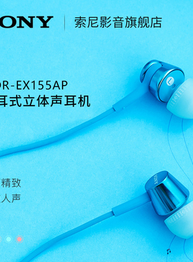 Sony/索尼 MDR-EX155AP 入耳式耳机有线高音质3.5mm电脑带麦