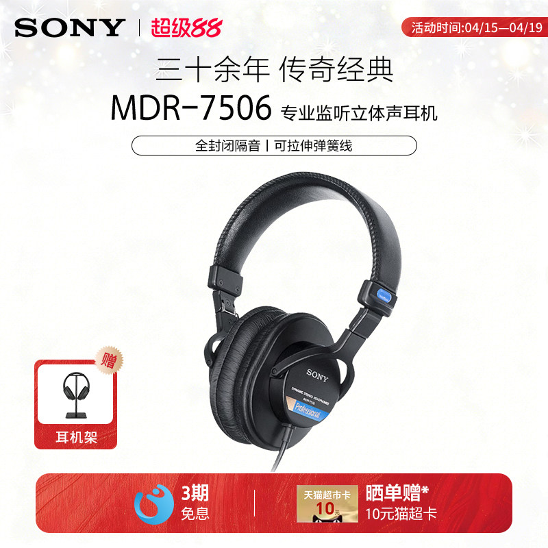 Sony/索尼 MDR-7506 专业监听耳机立体声全封闭隔音