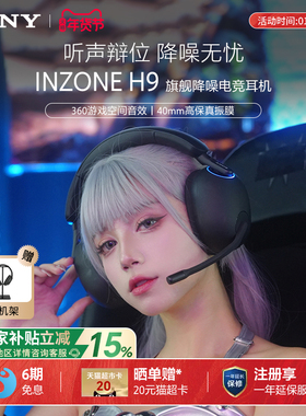 【国家补贴】Sony/索尼 INZONE H9 头戴式电竞游戏降噪耳机蓝牙
