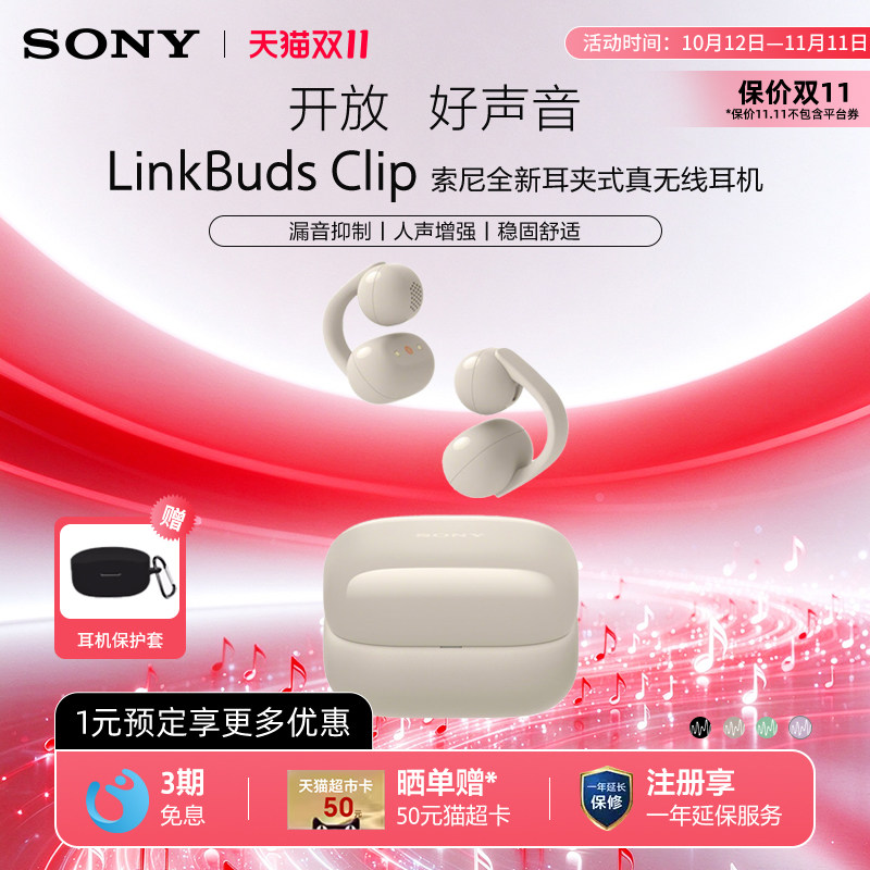 【双11狂欢】Sony/索尼LinkBuds Clip耳夹耳机蓝牙开放式运动跑步
