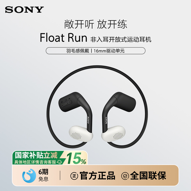 【国家补贴】Sony/索尼 Float Run 开放无线蓝牙耳机