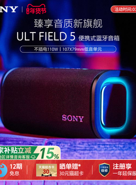 【国家补贴】Sony/索尼 ULT FIELD 5 无线蓝牙音箱便携式防水防尘