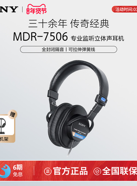 Sony/索尼 MDR-7506 专业监听耳机立体声全封闭隔音