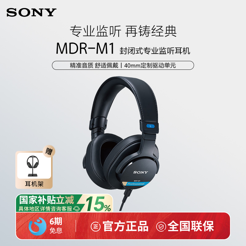 【国家补贴】Sony/索尼 MDR-M1高解析头戴式有线封闭专业监听耳机