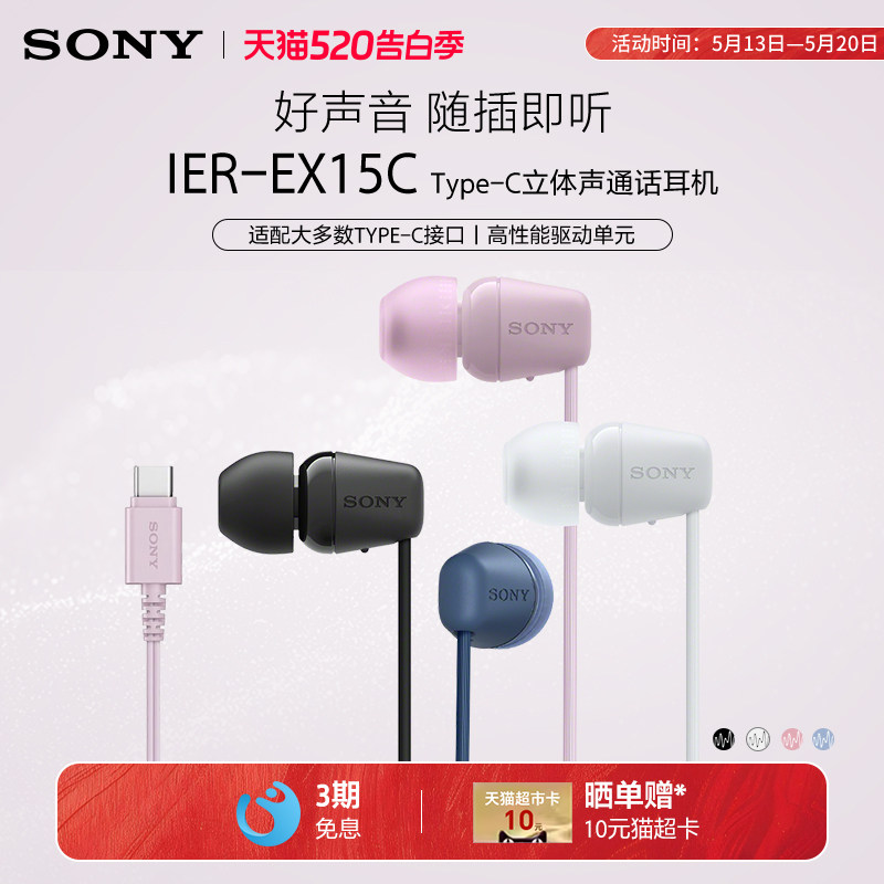 Sony/索尼 IER-EX15C 入耳式有线耳机Type-C接