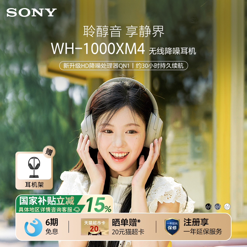 【国家补贴】Sony/索尼 WH-1000XM4 头戴式无线蓝牙