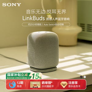 【国家补贴】Sony/索尼 LinkBuds 无线蓝牙音箱  音乐盒 质感人声
