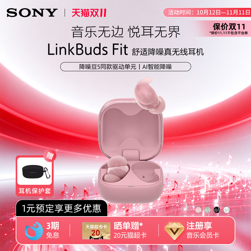 【双十一狂欢】Sony/索尼LinkBuds Fit 真无线蓝牙