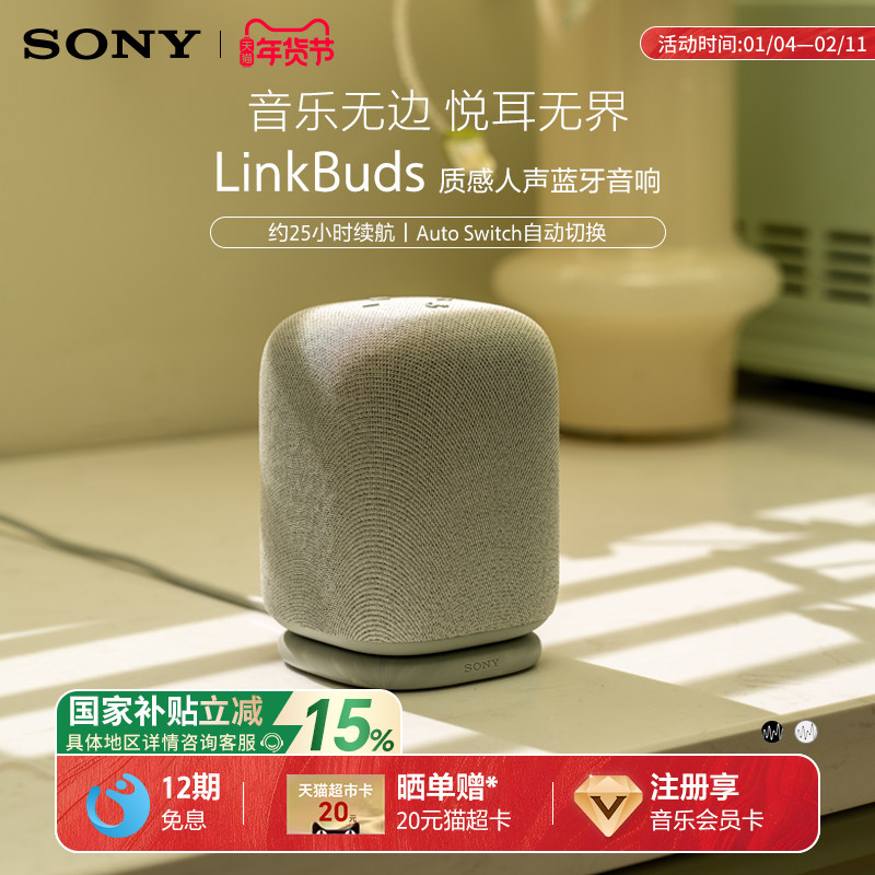 【国家补贴】Sony/索尼 LinkBuds 无线蓝牙音箱  音乐盒 质感人声