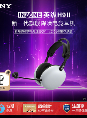 Sony/索尼 INZONE 英纵H9 II 头戴式降噪电竞耳机游戏耳麦H9二代