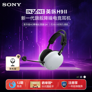 索尼 头戴式 INZONE 降噪电竞耳机游戏耳麦H9二代 英纵H9 Sony