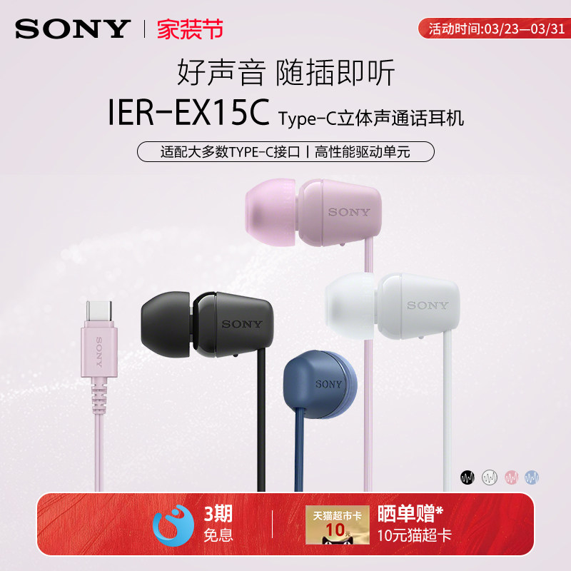 Sony/索尼 IER-EX15C 入耳式有线耳机Type-C接