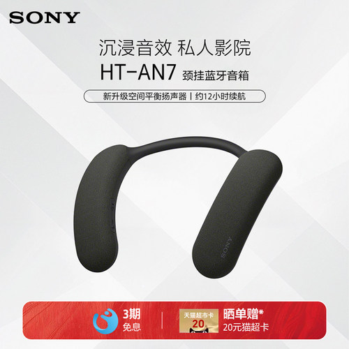 Sony/索尼 HT-AN7 挂脖式无线蓝牙音箱 舒适佩戴 3D环绕声