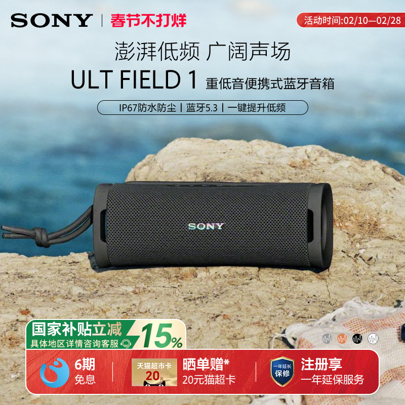 【国家补贴】Sony/索尼 ULT FIELD 1 无线蓝牙音箱