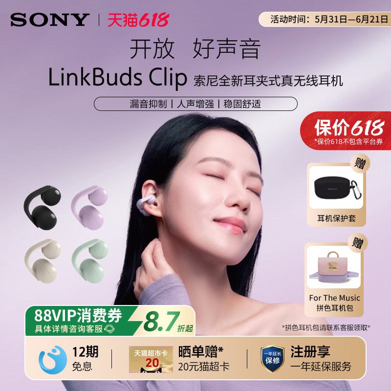 【618狂欢】Sony/索尼 LinkBuds Clip耳夹耳机
