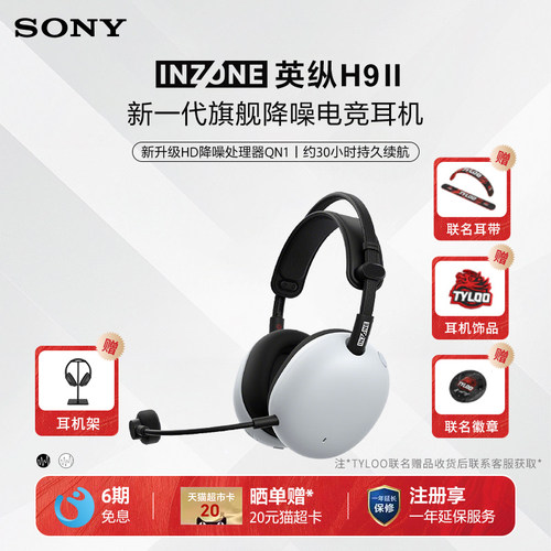 Sony/索尼 INZONE 英纵H9 II 头戴式降噪电竞耳机游戏耳麦H9二代