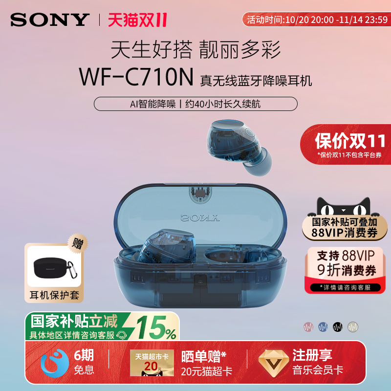 【国家补贴】Sony/索尼 WF-C710N 入耳式真无线蓝牙降噪耳机