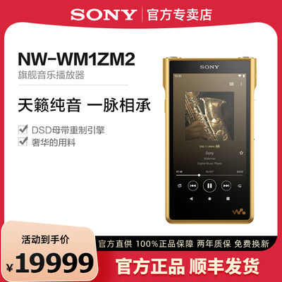 Sony/索尼NW-WM1ZM2旗舰播放器